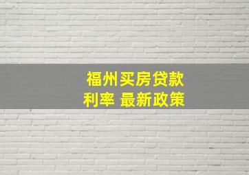 福州买房贷款利率 最新政策